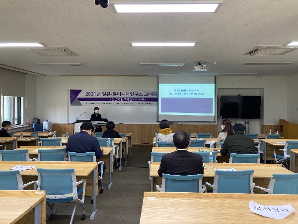 2021 일본·동아시아연구소 주최 교내학술대회 대표이미지